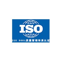 iso9001認證，質量管理體系證書認證，管理體系認證